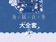 将图片加载到图库查看器，【加购】液态欲望 纯属意外 票根
