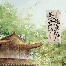 将图片加载到图库查看器，【不退款】暴君的炮灰男后by卷卷猫 亲签通贩
